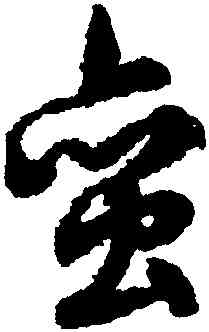 蠻,文徵明,書法字典